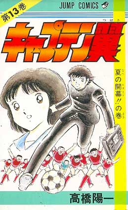 Captain Tsubasa # 13