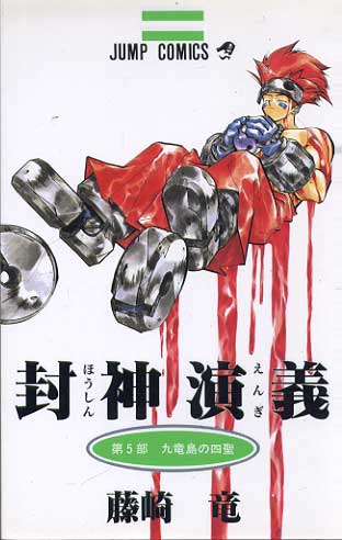 Senkaiden Houshin Engi # 05