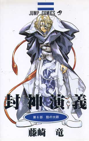 Senkaiden Houshin Engi # 06