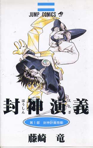Senkaiden Houshin Engi # 01