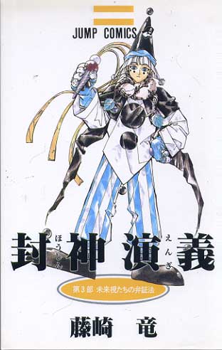 Senkaiden Houshin Engi # 03