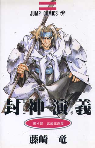 Senkaiden Houshin Engi # 04