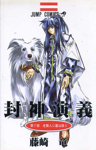 Senkaiden Houshin Engi # 07