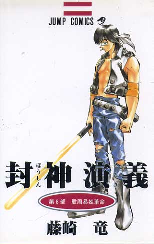 Senkaiden Houshin Engi # 08