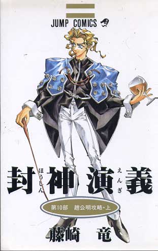 Senkaiden Houshin Engi # 10