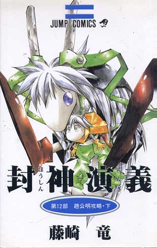 Senkaiden Houshin Engi # 12