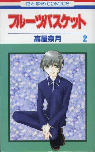 Fruits Basket # 02