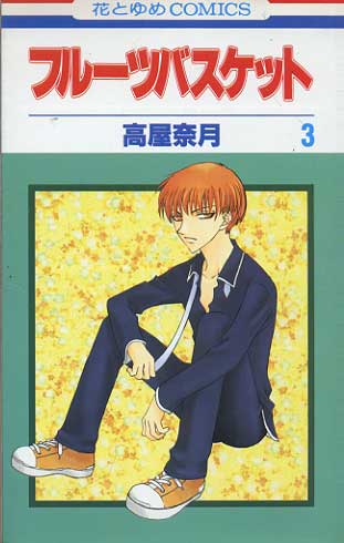 Fruits Basket # 03