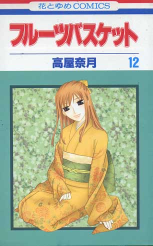 Fruits Basket # 12