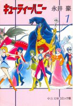 Cutie-Honey---Chuko-Bunko-Comic-Ban---01