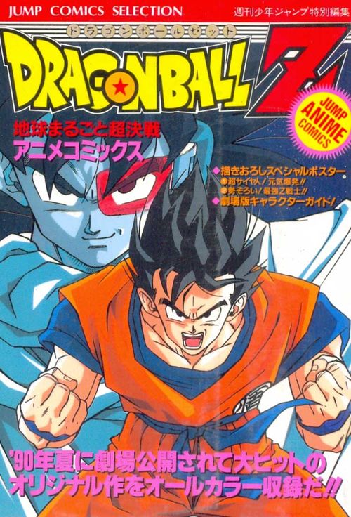 Dragon Ball Z - Chikyuu Marugoto Chou Kessen