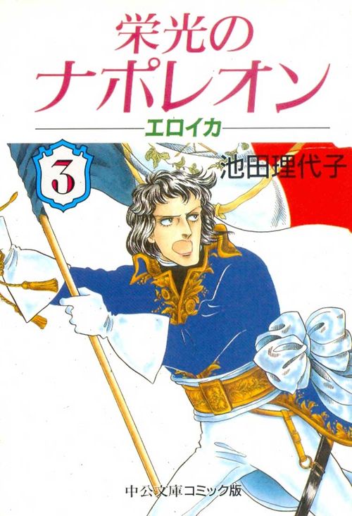 Eikou no Napoleon - Eroica - Chuko Bunko # 03