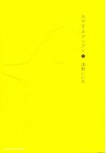 Oyasumi-Punpun---01