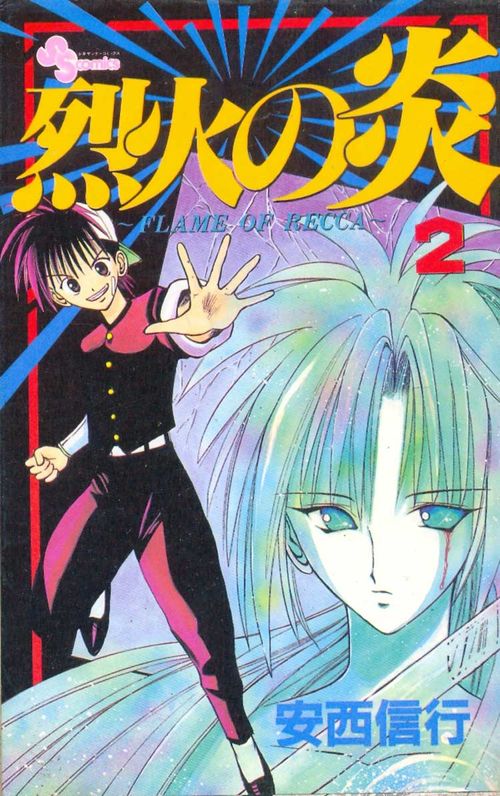 Rekka no Honoo - Flame of Recca # 02