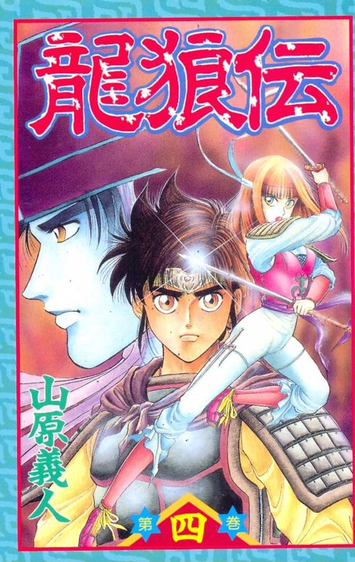 Ryuurouden - The Legend of Dragon's Son # 04