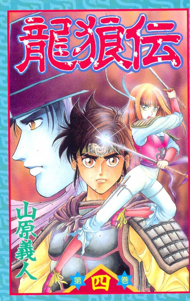 Ryuurouden---The-Legend-of-Dragon-s-Son---04