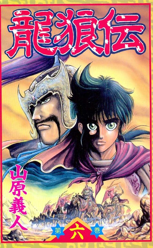 Ryuurouden - The Legend of Dragon's Son # 06