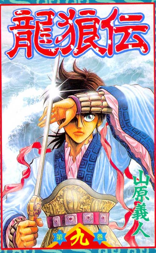 Ryuurouden - The Legend of Dragon's Son # 09