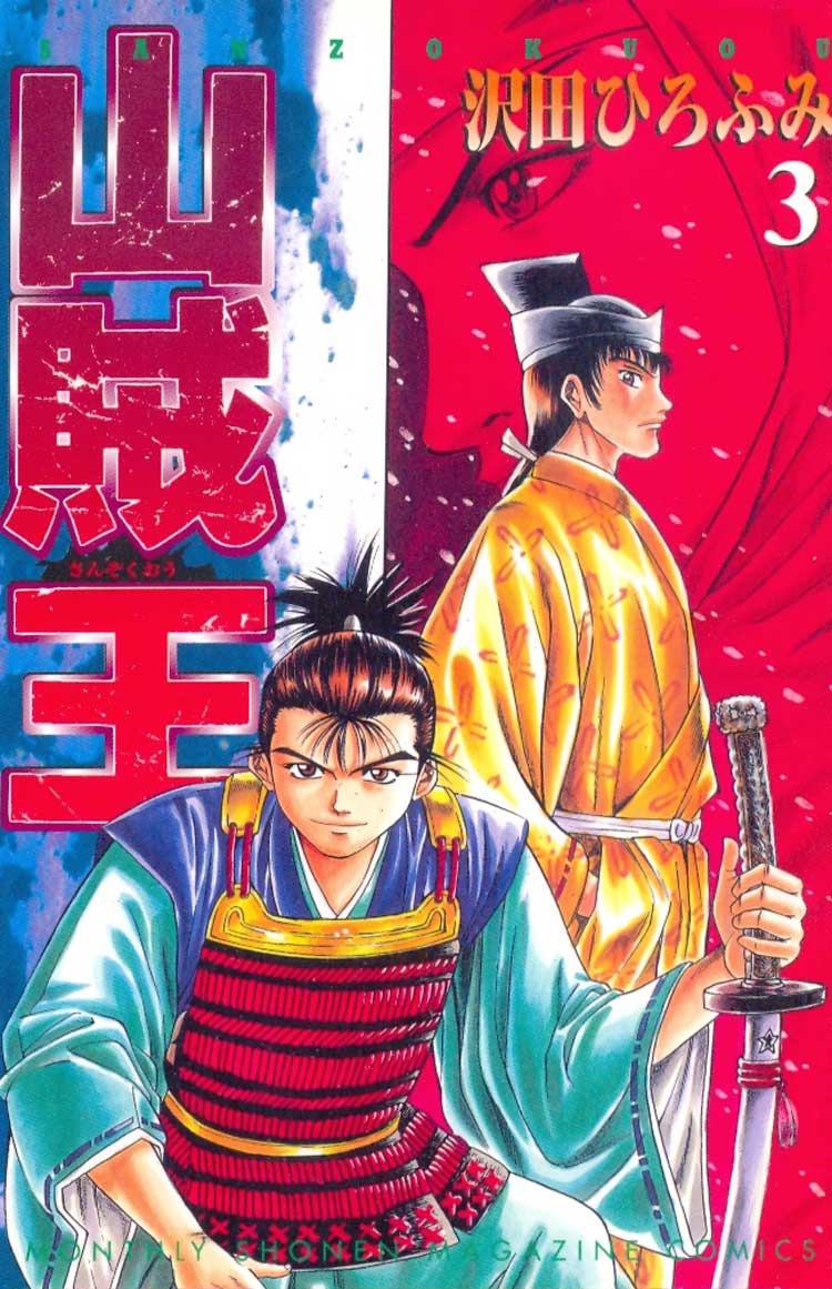 Sanzokuou---03