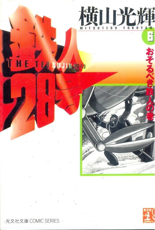 Tetsujin 28-gou - Kobunsha Bunko # 06