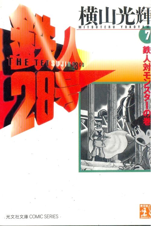 Tetsujin 28-gou - Kobunsha Bunko # 07