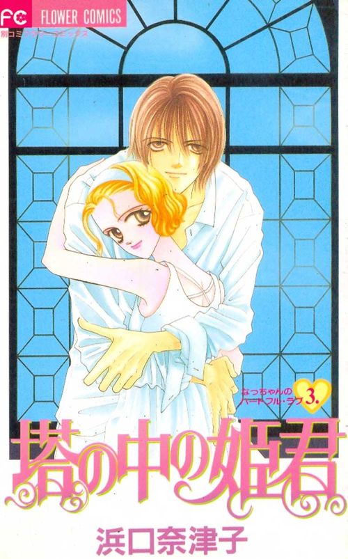 Tou no Naka no Himegimi - Nacchan no Heart Full Love 3