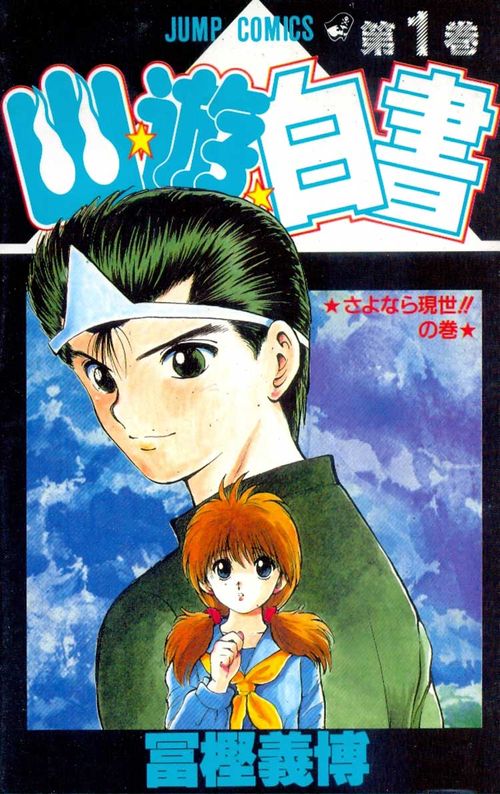 Yuyu Hakusho # 01