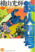 Zoku---Tetsujin-28-gou---Kobunsha-Bunko---01