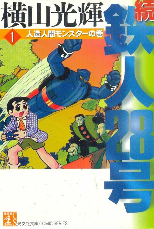 Zoku - Tetsujin 28-gou - Kobunsha Bunko # 01