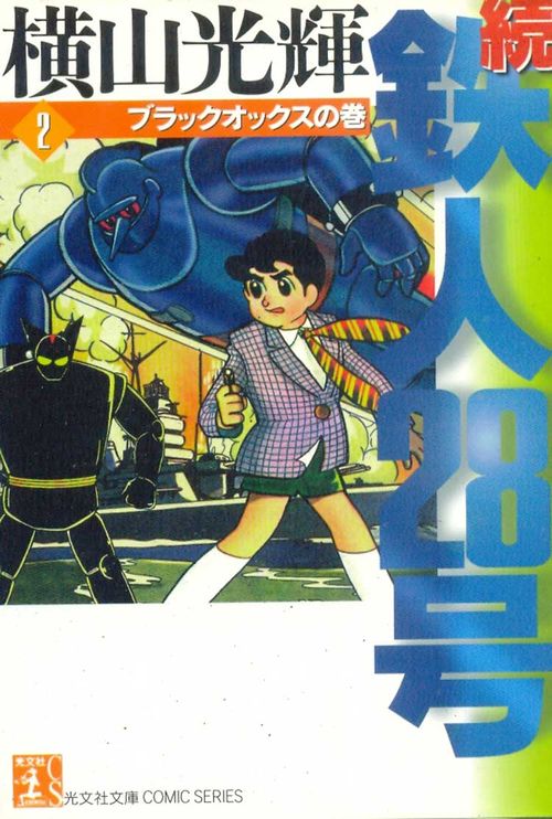 Zoku - Tetsujin 28-gou - Kobunsha Bunko # 02