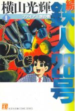 Zoku---Tetsujin-28-gou---Kobunsha-Bunko---09