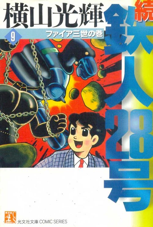 Zoku - Tetsujin 28-gou - Kobunsha Bunko # 09
