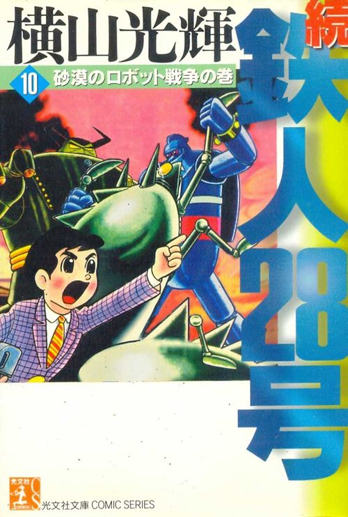 Zoku - Tetsujin 28-gou - Kobunsha Bunko # 10