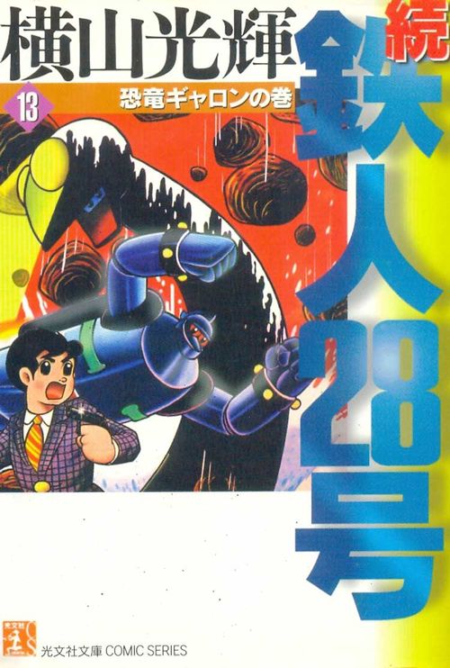 Zoku - Tetsujin 28-gou - Kobunsha Bunko # 13