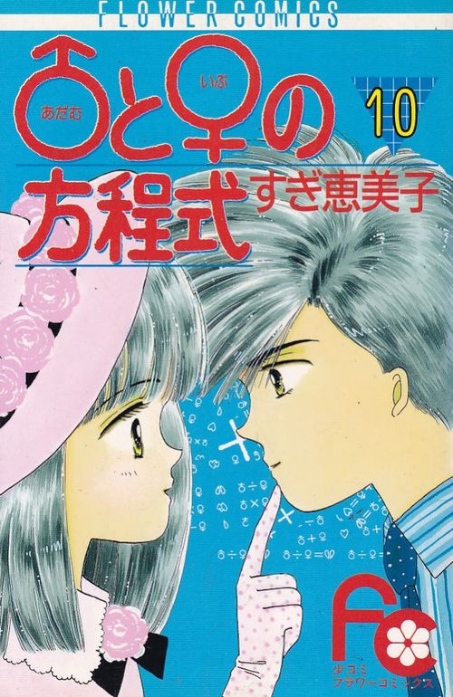 Adamu to Ibu no Hôteishiki # 10