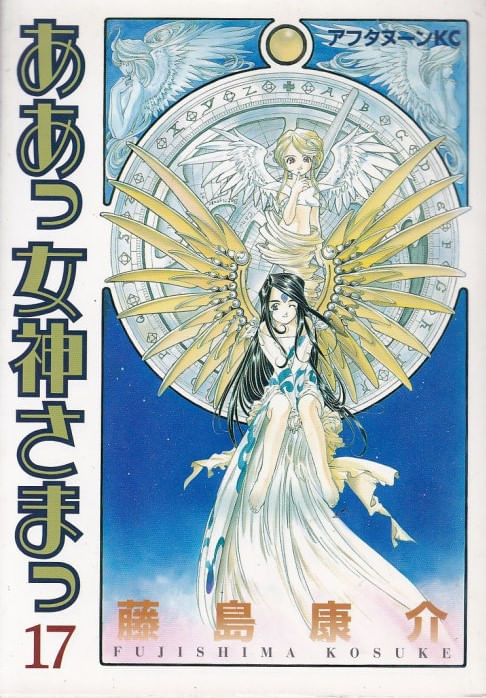 Ah--Megami-sama--Ah--My-Goddess----17