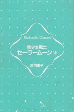 Bishojo-Senshi-Sailor-Moon---18