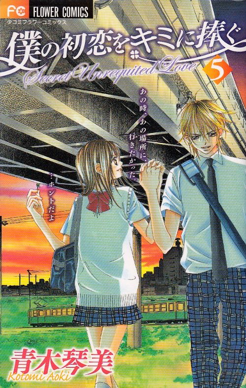 Boku no Hatsukoi o Kimi ni Sasagu # 05