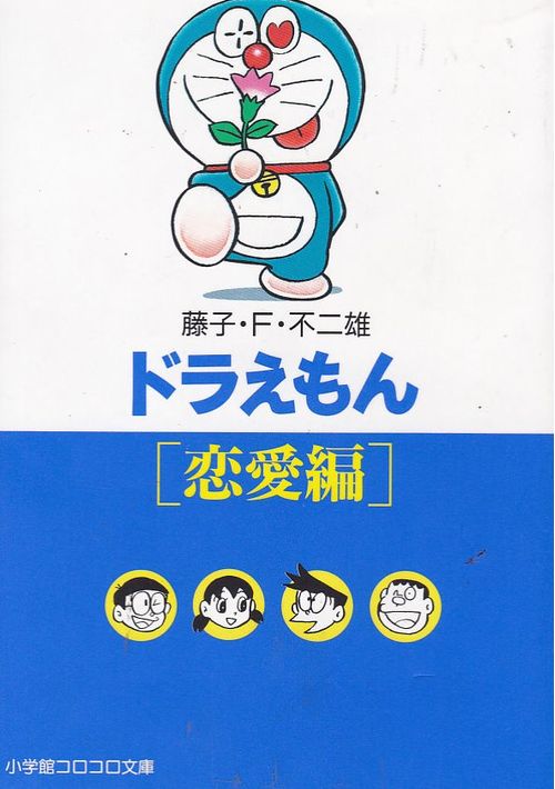 Doraemon Ren'Ai Hen (Corocoro Bunko)