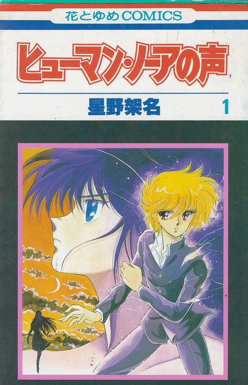 Human Nore no Koe # 1