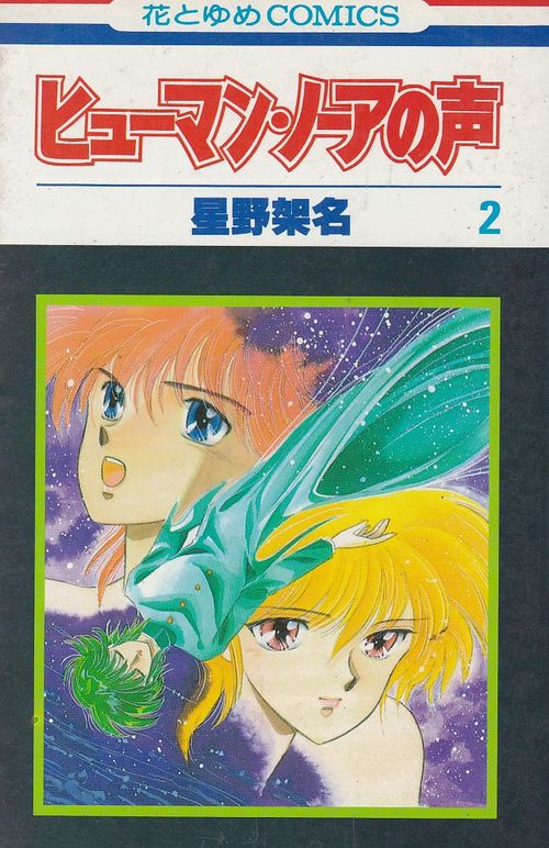 Human Nore no Koe # 2