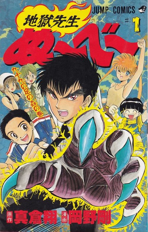 Jigoku Sensei Nûbê # 01