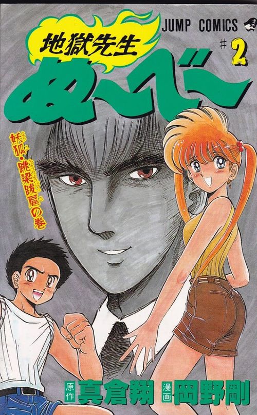 Jigoku Sensei Nûbê # 02