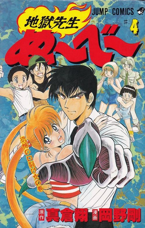 Jigoku Sensei Nûbê # 04