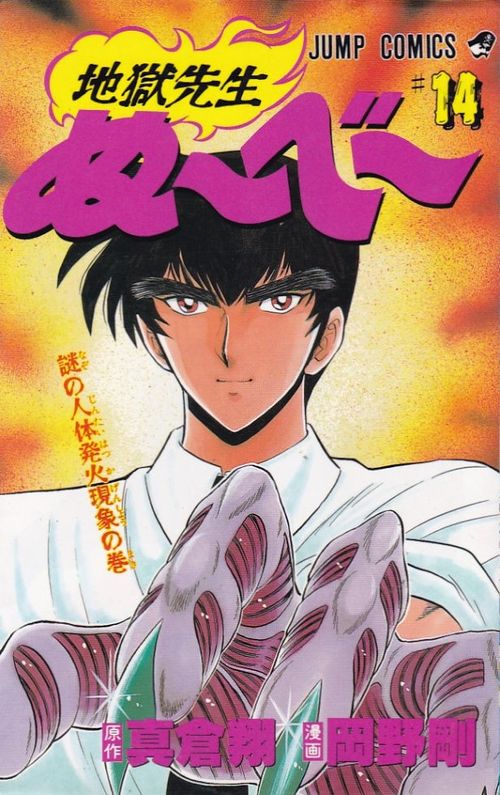 Jigoku Sensei Nûbê # 14
