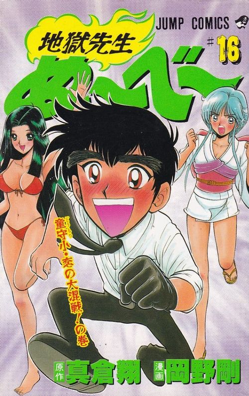 Jigoku Sensei Nûbê # 16