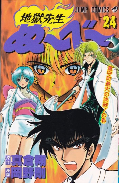 Jigoku Sensei Nûbê # 24