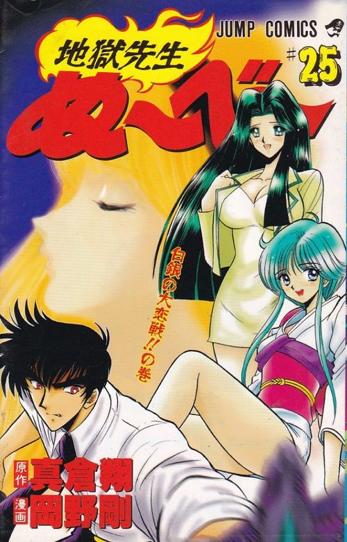 Jigoku Sensei Nûbê # 25