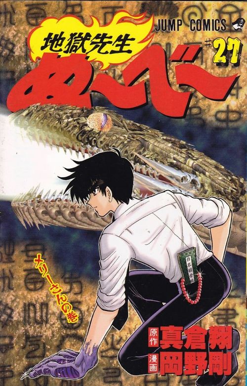 Jigoku Sensei Nûbê # 27