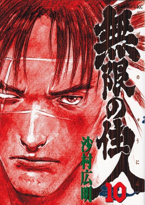 Mugen no Jûnin # 10